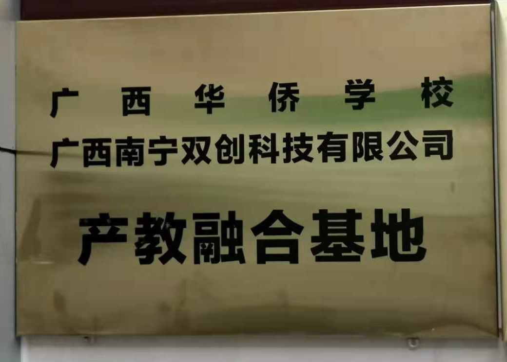 广西南宁双创科技有限公司