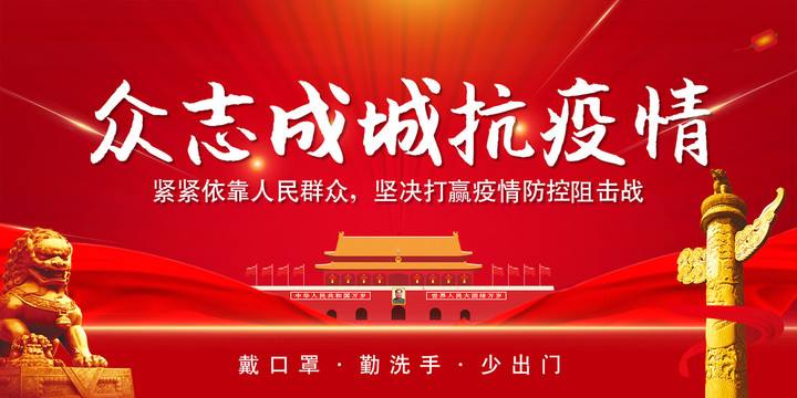 众志成城抗疫情